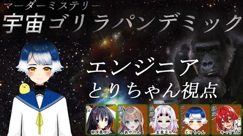 【マダミス】宇宙（スペース）ゴリラパンデミック！【エンジニア：とりちゃん】 Birdfm Youtube