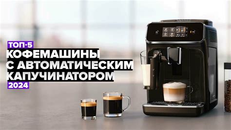 Лучшие кофемашины 2024 года