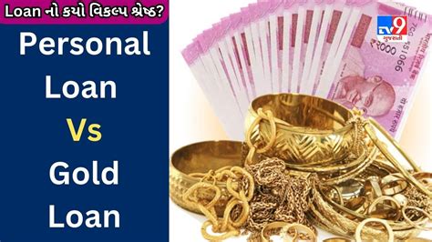 Personal Loan Vs Gold Loan તમારા માટે લોનનો કયો વિકલ્પ શ્રેષ્ઠ છે આ