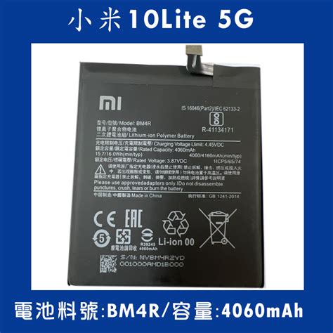 全新電池 小米10Lite 5G 電池料號 BM4R 附贈電池膠 蝦皮購物