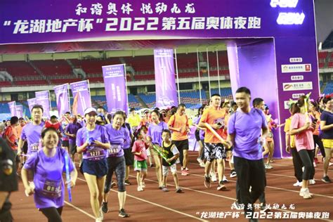 “和谐奥体·悦动九龙”第五届“龙湖地产杯” 奥体夜跑举行重庆市体育局