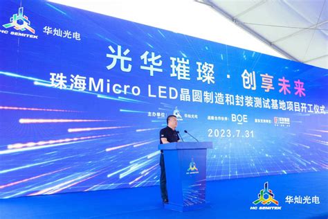 总产值50亿元！华灿光电micro Led项目正式启动 知乎