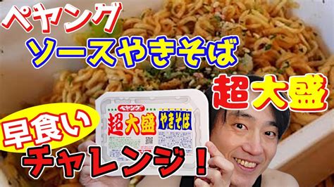 ペヤングソースやきそば超大盛早食いチャレンジ！ Youtube