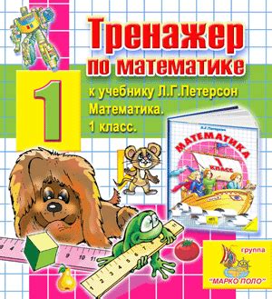 Петерсон -1 класс, интерактивный тренажёр к учебнику, скачать демо или ...