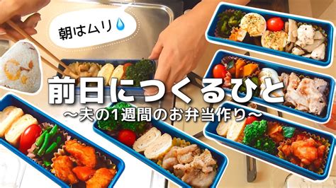 【1週間のお弁当作り】お弁当日記vlog 8｜1週間のお弁当｜前日に作る弁当｜手抜き｜夜｜作り置き｜簡単レシピ｜主婦1年生 Youtube