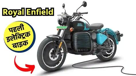 Check Out The First Electric Bike By Royal Enfield See The Pictures