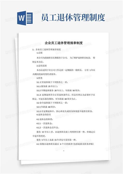 企业员工退休管理规章制度word模板下载编号qmwkrewq熊猫办公