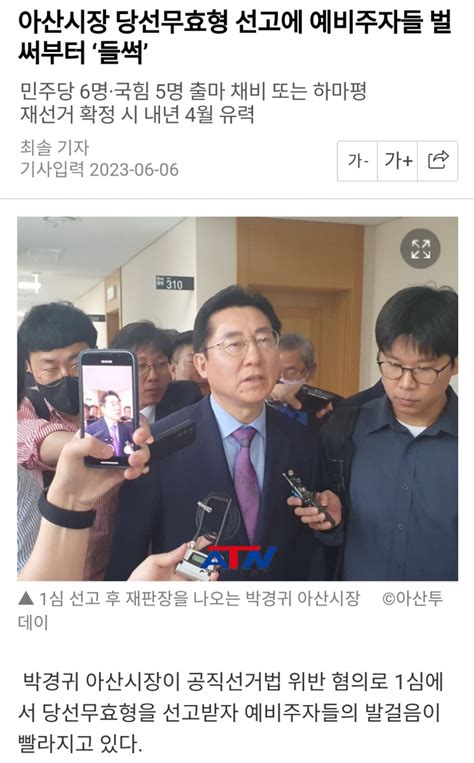 국민의힘 박경귀 아산시장 당선무효형 선고에 예비주자들 벌써부터 ‘들썩 오픈이슈갤러리 인벤