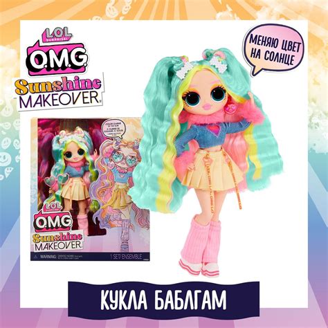 LOL Surprise! Кукла для девочки ОМГ Sunshine makeover Баблгам ЛОЛ ...