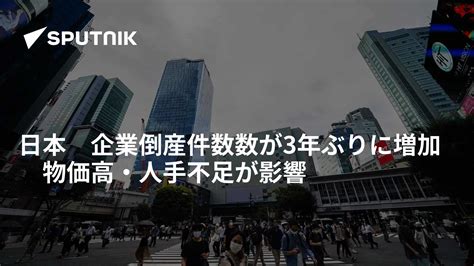 日本 企業倒産件数数が3年ぶりに増加 物価高・人手不足が影響 2023年1月9日 Sputnik 日本