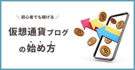 【月5万稼ぐ】仮想通貨ブログの始め方｜初心者にもおすすめ！ ハイトの資産形成ノート