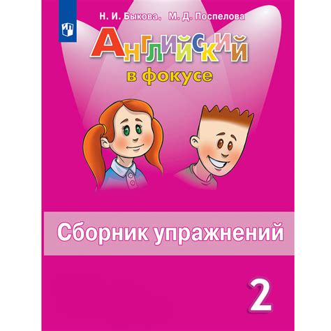 Сборник упражнений Просвещение Английский язык 2 класс купить по цене ...