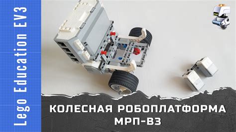 Lego EV3. Модульная робоплатформа МРП-В3 (приводная платформа / базовая ...