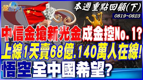 中信金搶下新光金成金控no1？ 金控三角戀暗潮洶湧？ 上線1天賣68億140萬人同時在線！ 悟空全中國希望？｜20240819