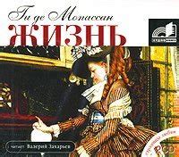 Книга "Жизнь. Новеллы" - Ги де Мопассан скачать бесплатно