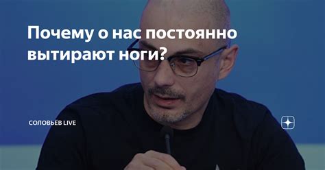 Почему о нас постоянно вытирают ноги? | Соловьёв LIVE | Дзен