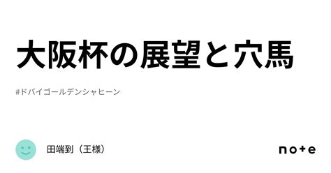 大阪杯の展望と穴馬｜田端到（王様）