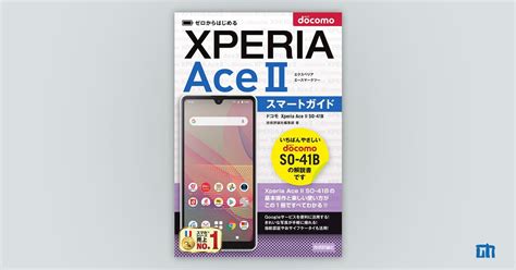 ゼロからはじめる ドコモ Xperia Ace Ii So 41b スマートガイド：書籍案内｜技術評論社