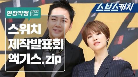 Sbs 스브스캐치 스위치메이킹 장근석x한예리 스위치 제작발표회 액기스zip Sbs