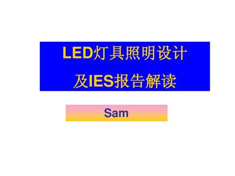 Led灯具照明设计及ies报告解读内部资料word文档在线阅读与下载无忧文档