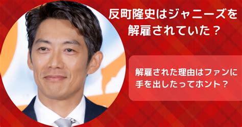 反町隆史がジャニーズを解雇された理由を解説。ファンに手を出したってホント？ Fumido