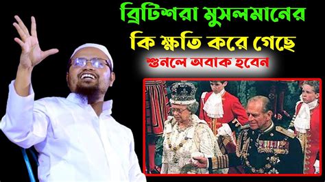 ব্রিটিশরা মুসলামানের কি ক্ষতি করে গেছে মুফতি রেজাউল করিম আবরার Rezaul