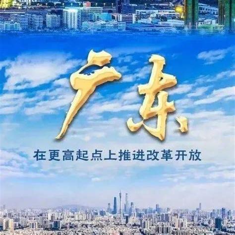 关注｜广东：在更高起点上推进改革开放深圳经济特区建设发展