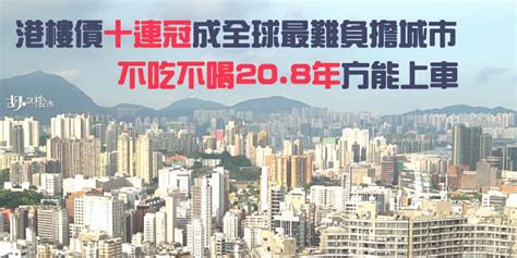 【樓價稱冠】香港樓價連續十年冠 不吃不喝208年才夠上車！ 胡‧說樓市