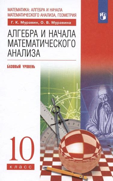 Алгебра и начала математического анализа. 10 класс. Базовый уровень ...