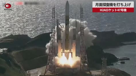 速報月面探査機を打ち上げ H2Aロケット47号機 YouTube