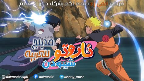 انمي ناروتو شيبودن الموسم الثالث عشر الحلقة 4 مدبلجة