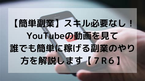 【簡単副業】スキル必要なし！youtubeの動画を見て誰でも簡単に稼げる副業のやり方を解説します【7r6】 しょやブログ