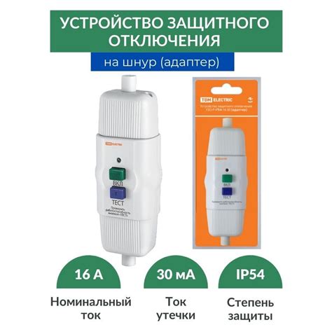 УЗО на шнур электроприбора (адаптер) 16А 30мА IP54 - купить с доставкой ...