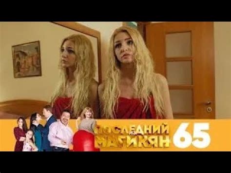 Последний из Магикян | Сезон 5 | Серия 65 - YouTube