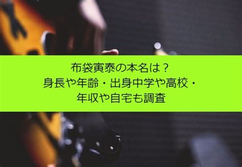 布袋寅泰の本名は身長や年齢出身中学や高校年収や自宅も調査