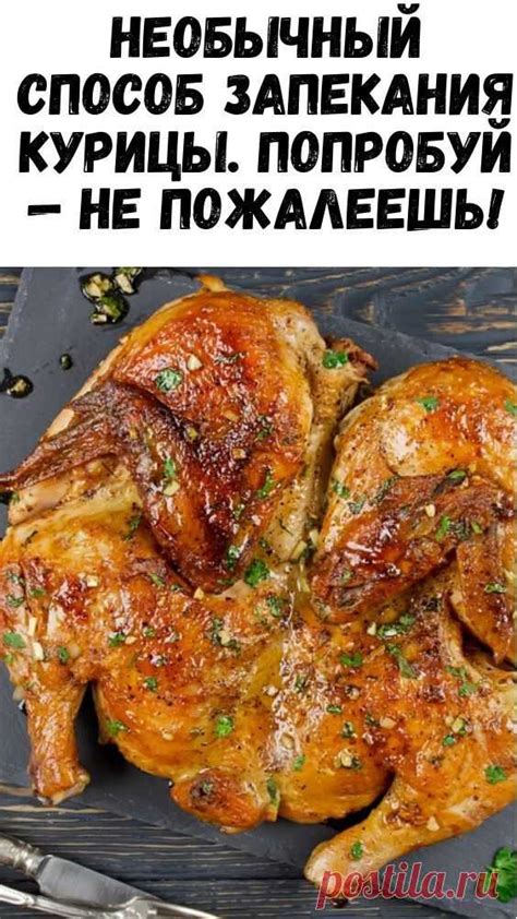 Необычный способ запекания курицы. Попробуй — не пожалеешь! | Птичка ...