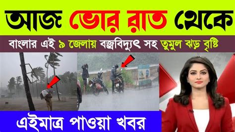 আজ ভোর রাত থেকে এই জেলাগুলিতে ধেয়ে আসছে প্রবল ঝড় বৃষ্টি Weather