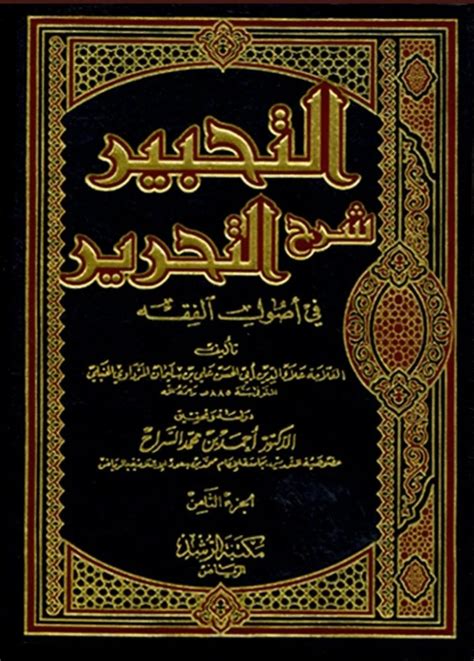 التحبير شرح التحرير في أصول الفقه علاء الدين أبي كتب