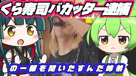 ゆっくり時事ニュース くら寿司バカッター逮捕の一報を聞いたずんだ姉弟 ずんだもん 東北ずん子 Youtube