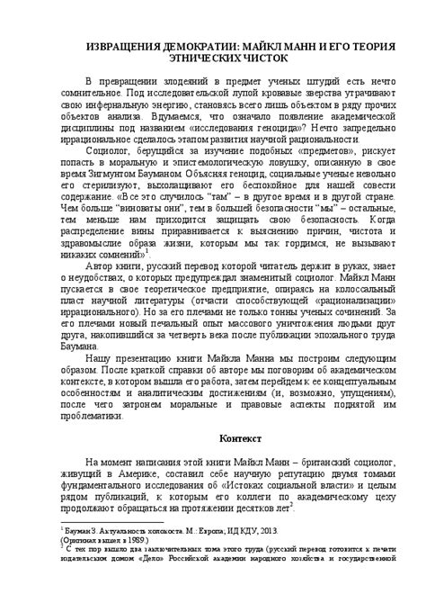 (PDF) ИЗВРАЩЕНИЯ ДЕМОКРАТИИ: МАЙКЛ МАНН И ЕГО ТЕОРИЯ ЭТНИЧЕСКИХ ЧИСТОК