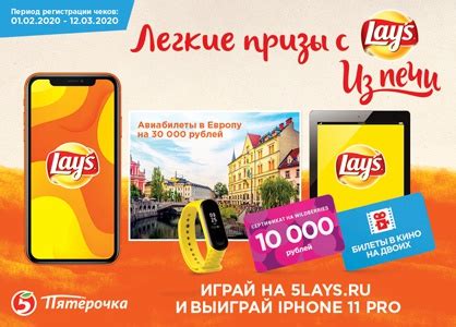 Акция Lay's и Пятерочка: «Легкие призы с Lay’s «Из печи»