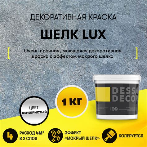 Декоративная краска "Шелк Lux" (1 кг) купить в Липецке по цене 1 911.00 руб
