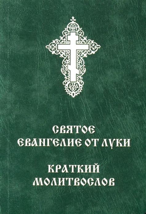 Святое Евангелие от Луки. Краткий молитвослов - купить книгу в магазине ...