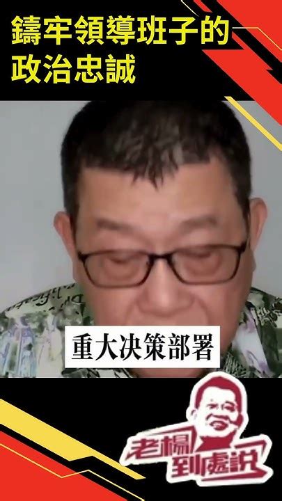 鑄牢領導班子的政治忠誠 精華片段 今日時事要點分析 ：【梁京評論】「六四」35年與「改革話語」的中國困境；中共中央辦公廳紅頭文件：開展領導班子