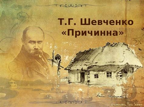 Презентація "Балада "Причинна Т. Шевченка" | Презентація. Українська ...