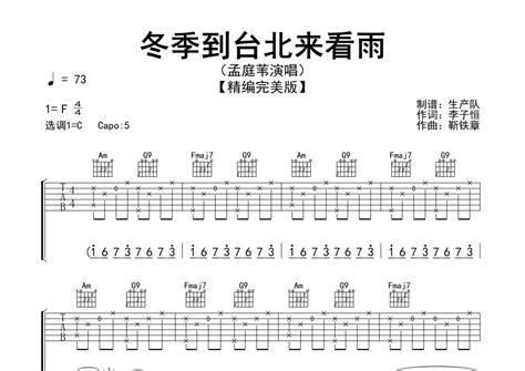 冬季到台北来看雨吉他谱 孟庭苇 C调吉他弹唱谱 精编完美版 琴谱网