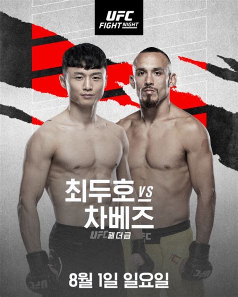 코리안 슈퍼보이 Ufc 최두호 1년 5개월 만에 출격 노컷뉴스