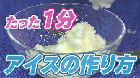 簡単！たった1分でアイスクリームを作ろう！休校中の皆さんに贈るプチスクール「固めてみよう！」2020年3月18日放送 Youtube