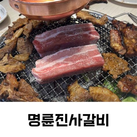 용인죽전맛집 명륜진사갈비에서 돼지갈비 먹었어요용인무한리필 네이버 블로그