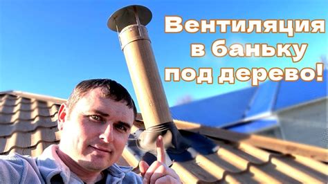 Вентиляция в Баньку!!! - YouTube